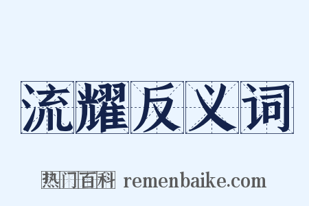 流耀反义词是什么意思的图片